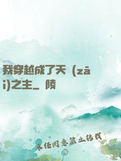 我穿越成了天災(zāi)之主