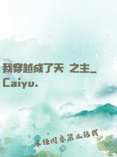 我穿越成了天災之主