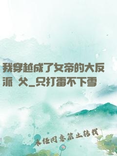 我穿越成了女帝的大反派師父