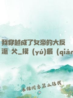 我穿越成了女帝的大反派師父