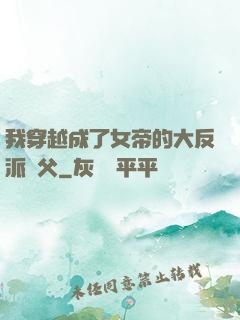我穿越成了女帝的大反派師父