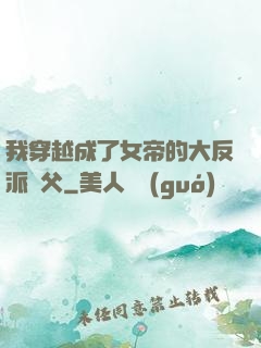 我穿越成了女帝的大反派師父
