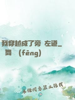 我穿越成了旁門左道