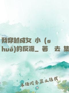 我穿越成女頻小說(shuō)的反派