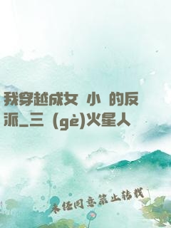 我穿越成女頻小說的反派