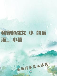 我穿越成女頻小說的反派