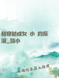 我穿越成女頻小說的反派