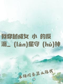 我穿越成女頻小說的反派