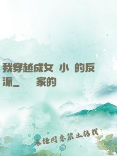 我穿越成女頻小說的反派