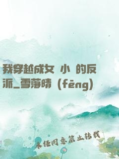 我穿越成女頻小說的反派