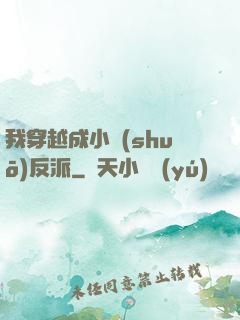 我穿越成小說(shuō)反派