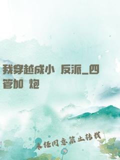 我穿越成小說反派