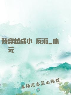 我穿越成小說反派