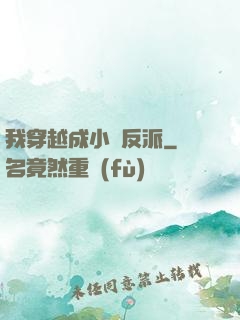 我穿越成小說反派