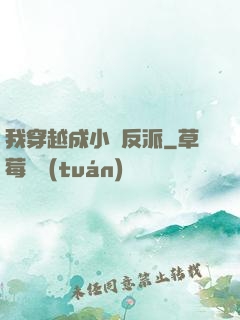 我穿越成小說反派