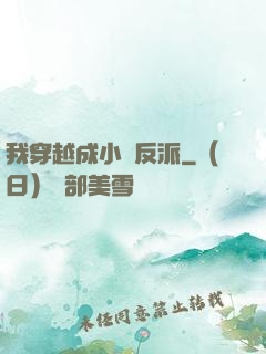 我穿越成小說反派