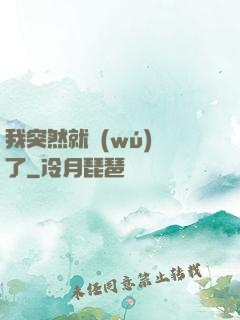 我突然就無(wú)敵了