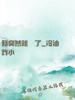 我突然就無敵了