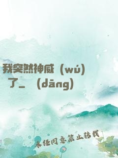我突然神威無(wú)敵了