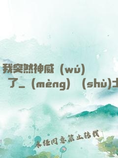 我突然神威無(wú)敵了