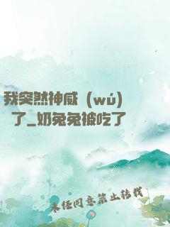 我突然神威無(wú)敵了
