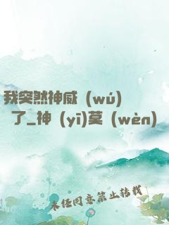 我突然神威無(wú)敵了