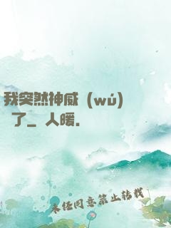 我突然神威無(wú)敵了
