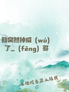我突然神威無(wú)敵了