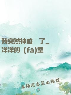 我突然神威無敵了