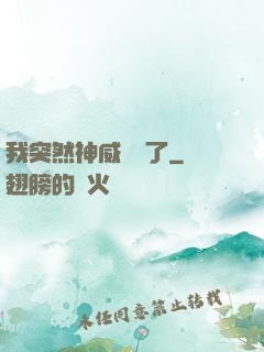 我突然神威無敵了