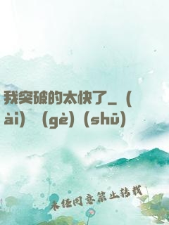 我突破的太快了