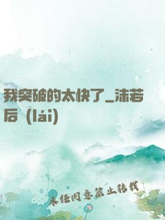 我突破的太快了