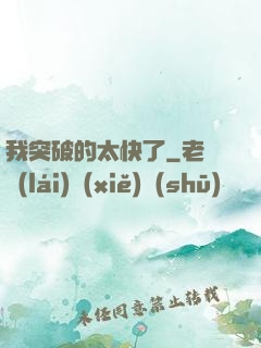 我突破的太快了