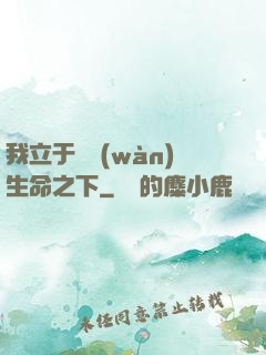 我立于億萬(wàn)生命之下