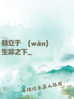 我立于億萬(wàn)生命之下