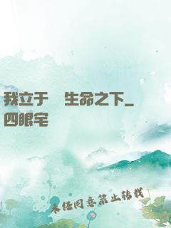 我立于億萬生命之下
