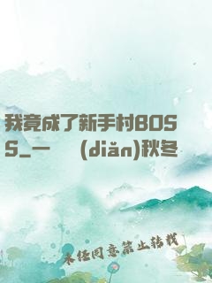 我竟成了新手村BOSS