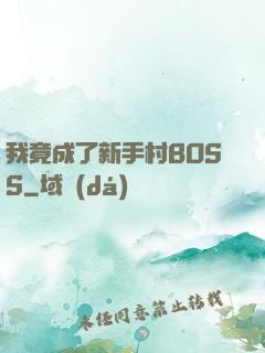 我竟成了新手村BOSS