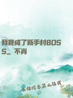 我竟成了新手村BOSS