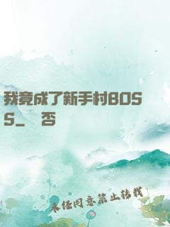 我竟成了新手村BOSS