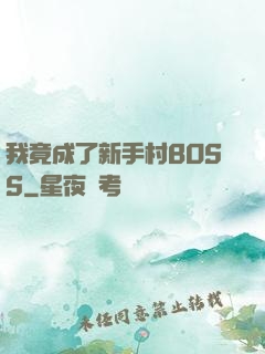 我竟成了新手村BOSS