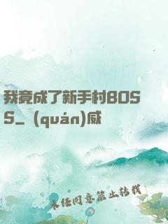 我竟成了新手村BOSS