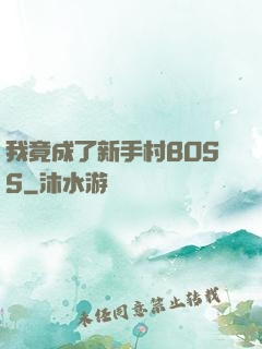 我竟成了新手村BOSS