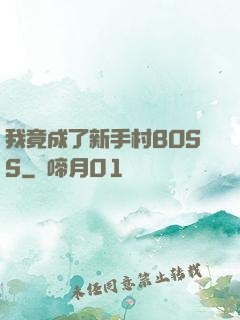 我竟成了新手村BOSS
