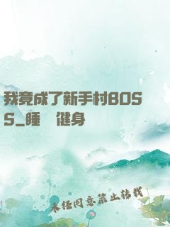 我竟成了新手村BOSS