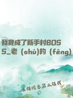 我竟成了新手村BOSS