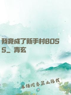 我竟成了新手村BOSS