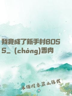我竟成了新手村BOSS