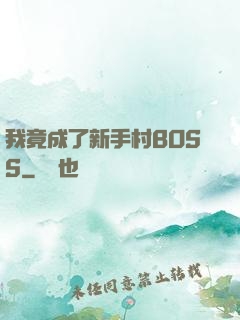 我竟成了新手村BOSS