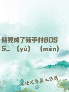 我竟成了新手村BOSS